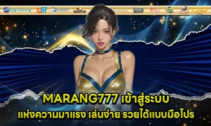 MARANG777 เข้าสู่ระบบ MARANG777 เข้าสู่ระบบ